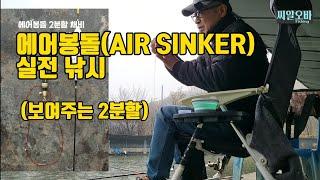 에어봉돌(AIR SINKER) 실전 낚시. 보여주는 2분할 채비. 붕어낚시