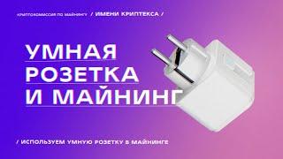 Умная Wi-Fi розетка для майнинга — лучше ваттметра!