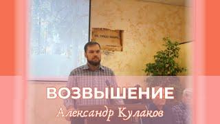 ВОЗВЫШЕНИЕ | Александр Кулаков