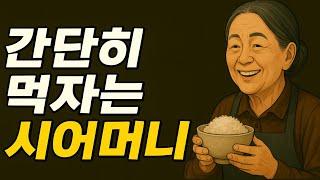 간단히 먹자는 시어머니 | 시댁 이야기 | 사람 사는 이야기