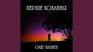 Перше кохання