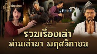 รวมตอนท่านเล่ามา ประจำเดือน พ.ย. 67  | ท่านเล่ามา 3D