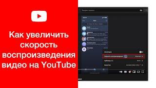 Как увеличить скорость воспроизведения видео на YouTube