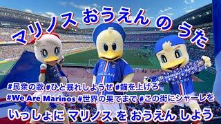 【マリノスおうえんのうた】ひらがなカタカナ歌詞付き｜民衆の歌 ひと暴れしようぜ  錨を上げろ We Are Marinos 世界の果てまで この街にシャーレを｜横浜F・マリノス チャント