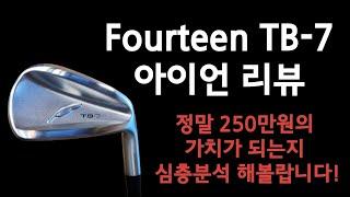 포틴 fourteen TB-7 아이언 심층리뷰