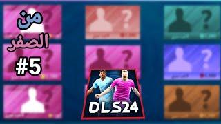 من الصفر 5# | تفتيح بكجات اللاعب السرى فى دريم ليج 2024 | DLS24