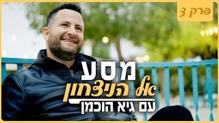 מסע אל הניצחון - עם גיא הוכמן | פרק 3