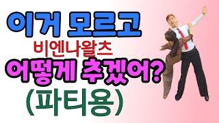 [비엔나왈츠강의]무삭제 파티에서는 작전이 중요하다. 끝까지 안보면 후회할고야~굿댄스강용제010-5333-9137 안경을010-3542-7486