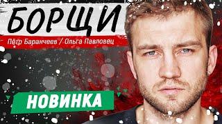 ФИНАЛ! ДЕТЕКТИВ ВЫСШЕГО СОРТА! - Борщи - 17-20 серии / Русские детективы новинки