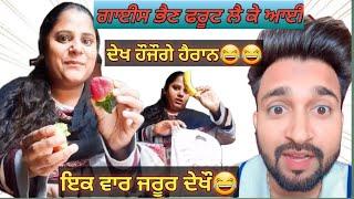 GUYES BHEN FRUIT LE K AAI\\Dekh Hojoge Hairan#comedy #viral #punjabi