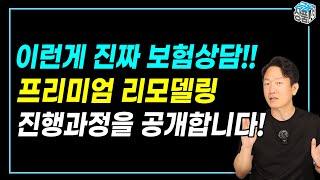 보험 리모델링 고민이신가요? 금융상품연구소에 '프리미엄 리모델링상담'을 소개합니다!