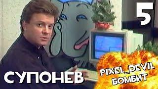 Денди Новая Реальность (ч.5) - Pixel_Devil Бомбит