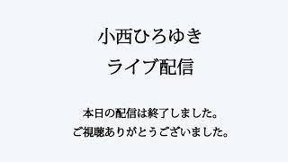 2024年11月5日 小西ひろゆき メンバーシップライブ 04