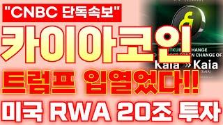 [카이아 코인] 트럼프 입열었다!!미국 RWA 20조 투자!!#카이아코인 #비트코인