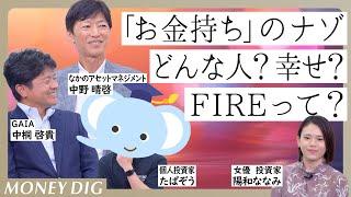 「お金持ち」は幸せか？FIREの方法？どうすればなれる？