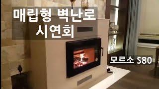 분당구 매립 벽난로 설치 모르소 S80-90