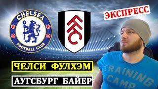 ЭКСПРЕСС ● ЧЕЛСИ ФУЛХЭМ ПРОГНОЗ ● АУГСБУРГ БАЙЕР ПРОГНОЗЫ НА ФУТБОЛ СЕГОДНЯ