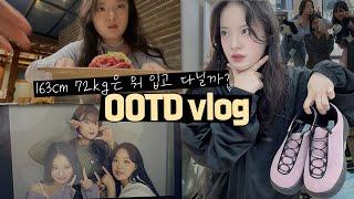 [OOTD VLOG] 통통 유튜버의 찐 현실 코디 모음.zip 존예 코디 가득 66 77 88사이즈 | 플러스 사이즈 모델 | 데일리룩 브이로그 | 여행 코디