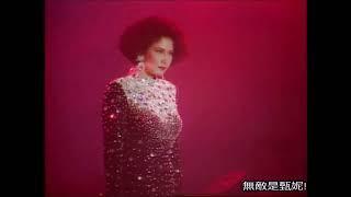 甄妮 Jenny Tseng - 血染的風采 Live 1991 (DUBBED and LIVE)