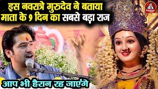 इस नवरात्रे गुरुदेव ने बताया माता के 9 दिन का सबसे बड़ा राज | Bageshwar Dham Sarkar | गुप्त राज