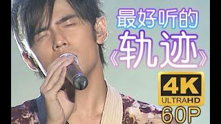 【4K60FPS】周杰伦-Jay chou 《轨迹》最好听的版本！无与伦比演唱会