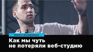 Как мы чуть не потеряли веб-студию | Никита Кулижников | Prosmotr