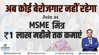 Solution of Unemployment. Earn upto Rs. 1 Lakh. Join as MSME MITRA