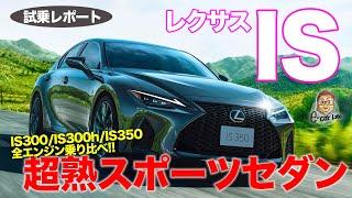 レクサス 新型 IS 【試乗レポート】 スポーツセダンとして超熟成!! 全エンジンを乗り比べてベスト仕様は!? LEXUS IS E-CarLife with 五味やすたか