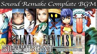 【BGM】FINAL FANTASY IX／Complete Soundtrack - 全曲 -【サウンドリメイク】