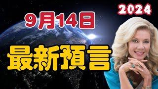 【2024】9月月食預言｜最新預言｜Joni【我不是外星人 W Channel】