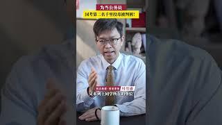 为当公务员，国考第二名千里投毒被判刑！ 公务员  犯罪  国考  广州律师