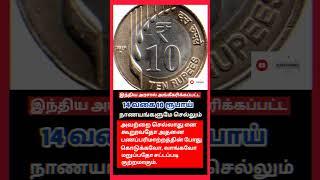 14 வகை பத்து ரூபாய் நாணயங்கள் செல்லுமா செல்லாதா#tamilnews #rupee #coin #tamilnadu