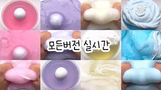 모든버전 실시간 : 모든버전실시간 : 모버실 : 버전실시간 : 버실 : 액괴 : 슬라임 : slime : 액괴 모버실 : 하엘 모버실 : 유료폰트 : 실시간 : 와현님 무편집