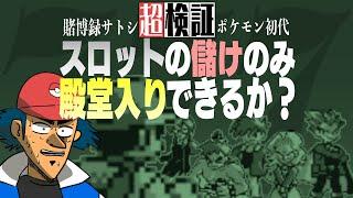 【超検証】スロットの儲けのみで殿堂入りできるのか？｜ポケットモンスター 緑