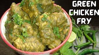 ಗ್ರೀನ್ ಚಿಕನ್ ಫ್ರೈ | Super Tasty Green Chicken Fry | Green Chicken Fry | Chicken Fry