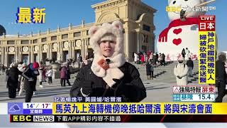 馬英九上海轉機傍晚抵哈爾濱 將與宋濤會面@newsebc