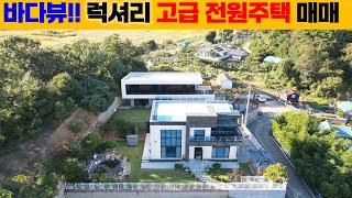 (H41008)대부도 바다뷰!! 럭셔리 고급전원주택 매매 // 대부도 부동산