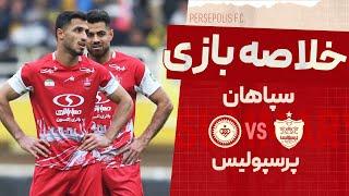 خلاصه دیدار سپاهان و پرسپولیس - مرحله یک هشتم نهایی جام حذفی