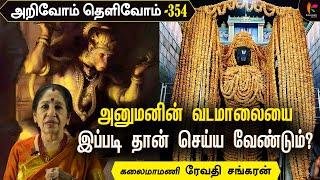 சிவ பக்தரை அழிக்க சிவனே செய்த உதவி | ArivoamThelivom 354 | ரேவதிசங்கரன்