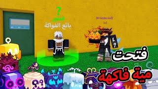 فتحت مية فاكهة مع المتابعين ومع اخوياي  والحظ كان ؟؟  بلوكس فروت / blox fruit