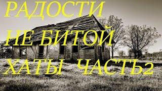 РАДОСТИ НЕ БИТОЙ ХАТЫ!  часть 2