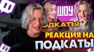 ПАРАДЕЕВИЧ СМОТРИ ШОУ ПОДКАТОВ!!! РЕАКЦИЯ ПАРАДЕЕВИЧ НА ПОДКАТЫ!!!