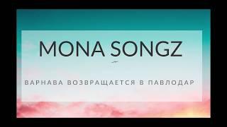 Mona Songz - Варнава возвращается в Павлодар (official music)