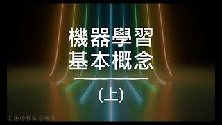 【生成式AI】快速了解機器學習基本原理 (1/2) (已經略懂機器學習的同學可以跳過這段)