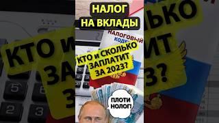 Налог на вклады за 2023 год. Сколько придется заплатить?