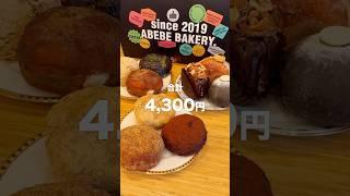 ニューオープンの韓国ドーナツを忖度なしの正直レビュー！ABEBE BAKERY JEJU×TOKYO アベベベーカリー#新大久保カフェ #新大久保グルメ #新大久保スイーツ #アベベベーカリー