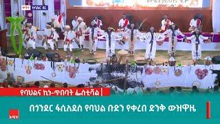 በጎንደር ፋሲለደስ የባህል ቡድን የቀረበ ድንቅ ውዝዋዜ