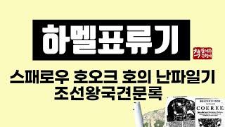 하멜표류기 몰아듣기｜스패로우 호오크 號의 난파 일기｜하멜이 본 조선의 풍속과 일상 13년 기록