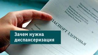 Диспансеризация: зачем она нам нужна?
