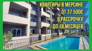 Квартиры в Мерсине от 37.500€ в рассрочку на 18 месяцев. Доступны скидки до 7%